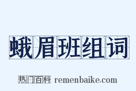 蛾眉班组词是什么意思的图片
